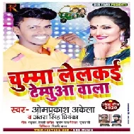 Chumma Lelakai Tempuaa Wala (Om Prakash Akela , Antra Singh Priyanka) Mp3 Songs