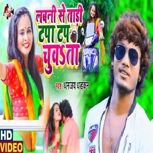 Balam Kehu Se Fas Gail Ba (Dhananjay Dhadkan) Mp3 Song