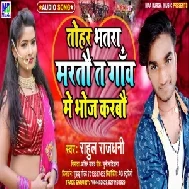 Tohar bhatra martou (Rahul Rajdhani) 2020 Mp3 Songs