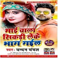 Maai Wala Sikadi Leke Bhaag Gail (Chandan Chanchal) 2020 Mp3 Song