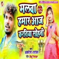 Malawa Hamar Aaj Kartiya Sohani (Alwela Ashok) 2020 Mp3 Songs