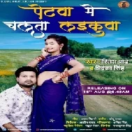 Petawa Me Chalata Laikawa (Ritesh Pandey, Priyanka Singh) 2020 Mp3 Songs