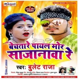 Bechatare Payal Mor Sajanawa Re (Bullet Raja) Mp3 Song