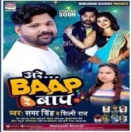 Are Baap Re Baap (Samar Singh, Shilpi Raj) Mp3 Song
