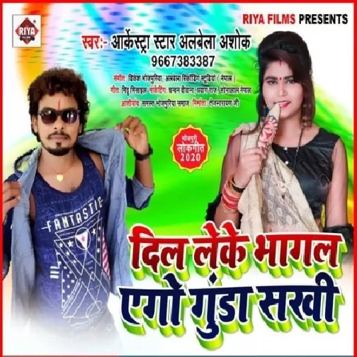 Dil Leke Bhagal Ago Gunda Sakhi (Alwela Ashok) 2020 Mp3 Songs