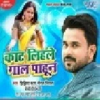 Kaat Lihale Gaal Pahun (Niraj Nirala, Antra Singh Priyanka) Mp3 Song