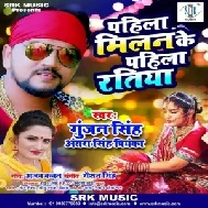 Pahila Milan Ke Pahila Ratiya (Gunjan Singh, Antra Singh Priyanka) 2020 Mp3 Song