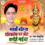 Sato Bahina DotCom Par Bhet Karihe Maiya (Bharat Bhojpuriya)