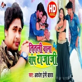 Titali Wala Chap Raja Ji (Awdhesh Premi Yadav) Full Songs