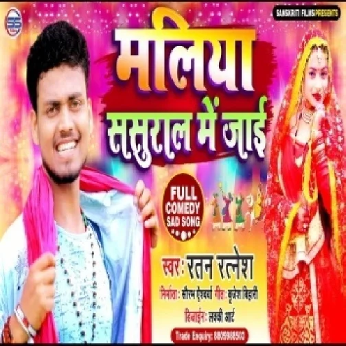 Maliya Sasural Me Jayi (Ratan Ratnesh) Full Songs