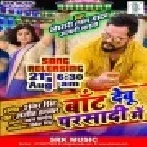 Baant Debu Parsadi Mein (Khesari Lal Yadav) Mp3 Songs