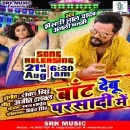 Baant Debu Parsadi Mein (Khesari Lal Yadav) Mp3 Songs