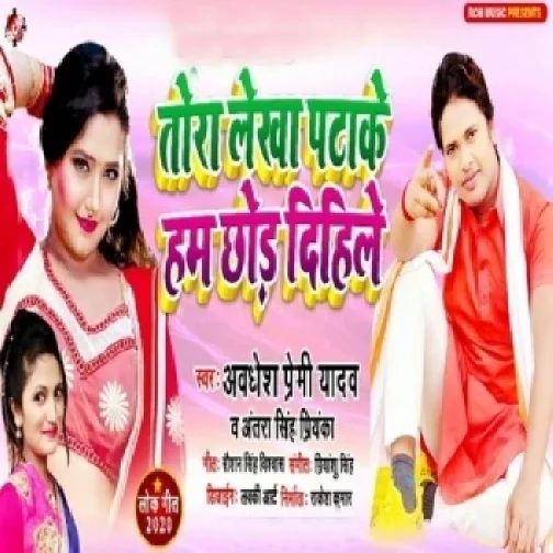 Tora Jaisan Pata Ke Ham Chhod Dihali (Awadhesh Premi Yadav, Antra Singh Priyanka) Full Songs