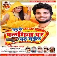 Kud Ke Palangiya Par Chadh Gail (Shashi Lal Yadav) Mp3 Song