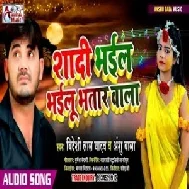 Shadi Bhail Bhailu Bhatar Wala (Bideshi Lal Yadav, Anshu Bala) Mp3 Songs