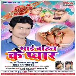 Bhai Bahin Ke Pyar ( Birbal Balamua ) Mp3 Songs