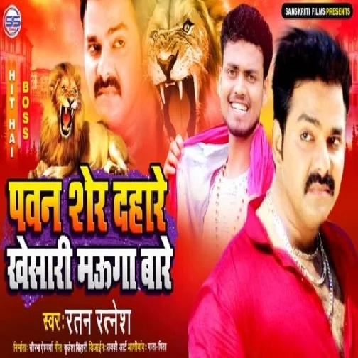 Pawan Sher Dahare Khesari Mauga Bare (Ratan Ratnesh) Mp3 Songs