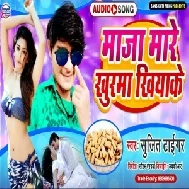 Maja Mare Khurma Khiyake (Sujit Tiger) Full Songs