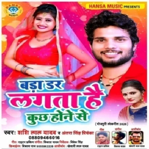 Bada Dar Lagta Hai Kuchh Hone Se (Shashi Lal Yadav, Antra Singh Priyanka) Full Songs
