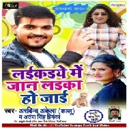 Laikaiye Me Jaan Laika Ho Jaai (Arvind Akela Kallu, Antra Singh Priyanka) 2020 Mp3 Song