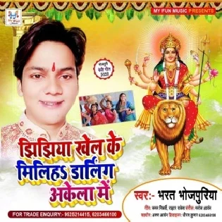 Jhijhiya Khel Ke Miliha Darling Akela Mein (Bharat Bhojpuriya)
