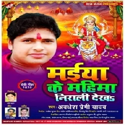 Maiya Ke Mahima Nirali Dekha (Awadhesh Premi Yadav) 2020 Mp3 Songs