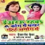Iyarau Rahaba Kora Me Bhatar Rahihe Asora Me (Devanand Deva) Mp3 Songs