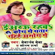 Iyarau Rahaba Kora Me Bhatar Rahihe Asora Me (Devanand Deva, Sonam Sharma) Mp3 Songs