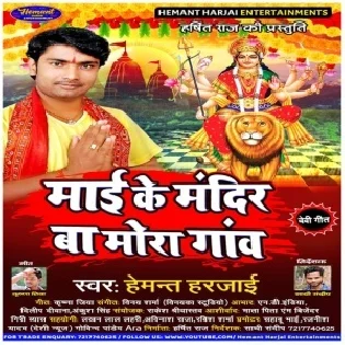 Mai Ke Mandir Ba Hamara Gaw (Hemant Harjai)