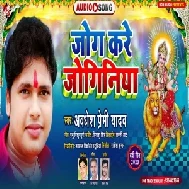 Jog Kare Joginiya (Awadhesh Premi Yadav) 2020 Mp3 Song