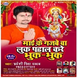 Maai Ke Gajbe Ba Luk Pandal Kare Bhuk Bhuk (Pradeshi Piya Yadav) Mp3 Song