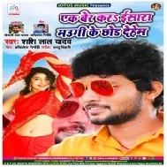 Ek Ber Kara Isara Maugi Ke Chhod Deham (Shashi Lal Yadav) Mp3 Song