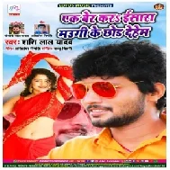 Ek Ber Kara Isara Maugi Ke Chhod Deham (Shashi Lal Yadav) 2020 Mp3 Song