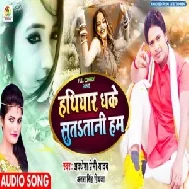 Hathiyar Dhake Sutatani Hum (Awadhesh Premi Yadav,Antra Singh Priyanka) Mp3 Song