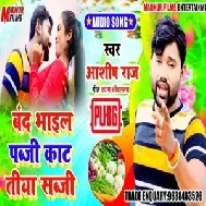 Band Bhail PUBG Katatiya Sabaji (Ashish Raj) Mp3 Songs