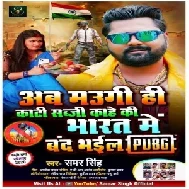 Ab Maugi Hi Kati Sabji Kahe Ki Band Bhail Bharat Me Pubg (Samar Singh) 2020 Mp3 Song