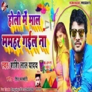 HOLI ME MAL MAMHAR GAEEL NA (SHASHI LAL YADAV) 