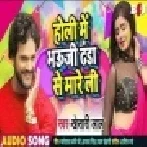 Holi Me Bhauji Mareli Danda Se (Khesari Lal Yadav) Holi Song 2019