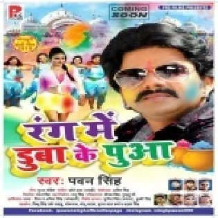 Rang Me Duba Ke Puaa(Pawan Singh)