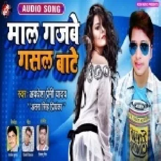Mal Gajabe Gasal Bate | Awadhesh Premi Yadav, Antra Singh Priyanka | Mp3 Song
