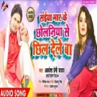 Saiya Mar Ke Chholaniya Se Chhil Dele Ba (Awadhesh Premi Yadav) Mp3 Song