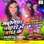 Jawaniya Motari Me Bandh Ke (Pramod Premi Yadav) Mp3 Song