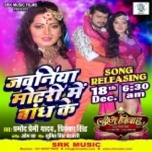 Jawaniya Motari Me Bandh Ke (Pramod Premi Yadav) Mp3 Song