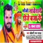 Bhauji Nachetari Bolbam Ke Gaana Par (Khesari Lal Yadav) Dj Vivek Pandey Bolbam Dj Remix Song