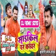 Cycle Par Kanwar (Khesari Lal Yadav) Bolbam Dj Song 2022 Dj Vivek Pandey