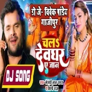 Sange Chale Ke Bate Devgharwa Ae Jaan (Khesari Lal Yadav, Shilpi Raj) Mp3 Song Dj Vivek Pandey