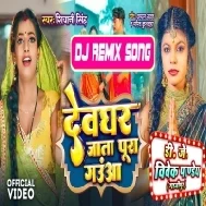 Devghar Jata Pura Gauwa Raja Ji (Shivani Singh) Bolbam Dj Song Dj Vivek Pandey