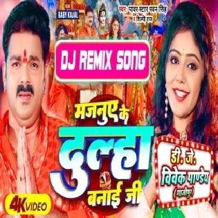 Majanuye Ke Dulha Banai Ji (Pawan Singh) Bolbam Song 2023 Dj Vivek Pandey