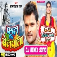 Phool Belpata (Khesari Lal Yadav) Bolbam Song 2023 Dj Vivek Pandey