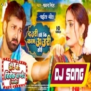 Khali Dauri Hoi Ki Kaam Auri Hoi (Pawan Singh) Bhojpuri Chaita Song 2023 Dj Vivek Pandey